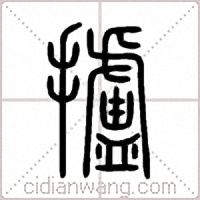攎篆书