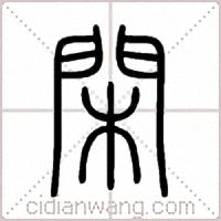 閑篆书