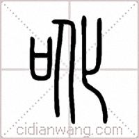 吪篆书
