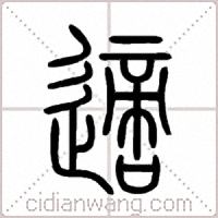適篆书