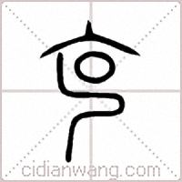 克篆书