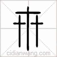 卅篆书