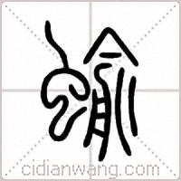 蝓篆书