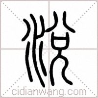 涗篆书