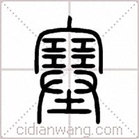 塞篆书