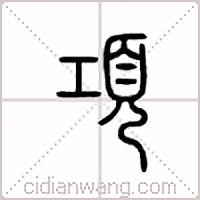 项篆书