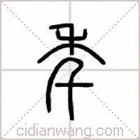 秊篆书