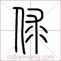 俅篆书