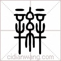 辮篆书