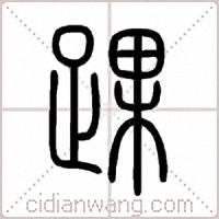 踝篆书