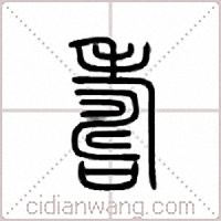 寿篆书