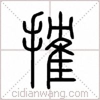 搉篆书