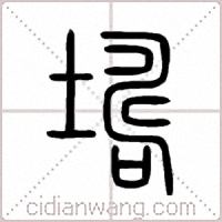 壔篆书