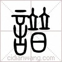 譜篆书