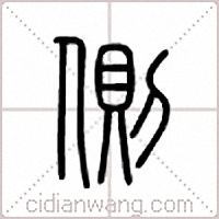 侧篆书