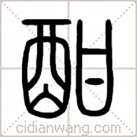 酣篆书