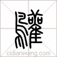 鹳篆书