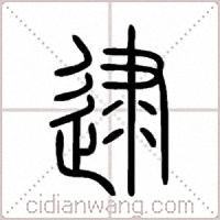 逮篆书