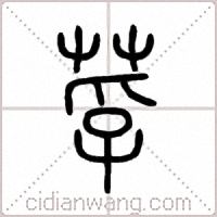莩篆书
