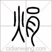 焆篆书