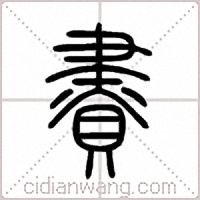 賮篆书
