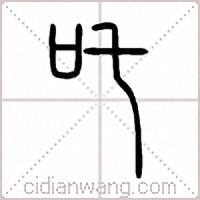吒篆书