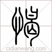 愒篆书