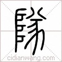 隊篆书