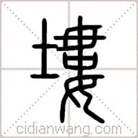 塿篆书