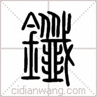 鑯篆书