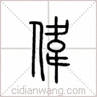 伟篆书