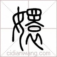 嬛篆书
