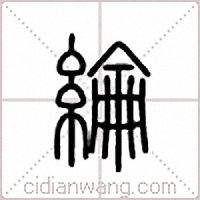 纶篆书
