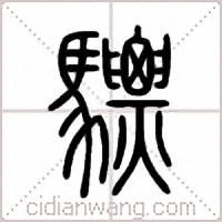 驃篆书