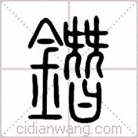鐕篆书