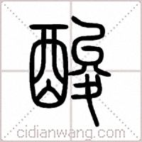 酸篆书