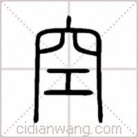 空篆书