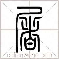 屠篆书
