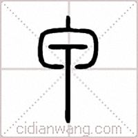 甲篆书