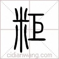 粔篆书
