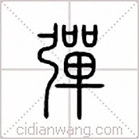 弹篆书