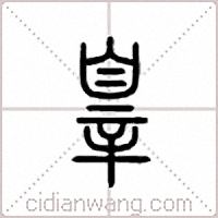 辠篆书