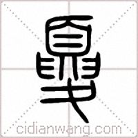 夏篆书