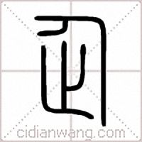 企篆书