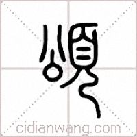 颂篆书