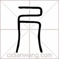 尺篆书
