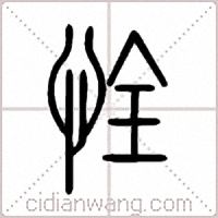 恮篆书