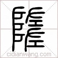 隓篆书