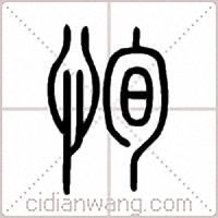 恂篆书