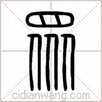 眾篆书